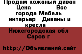 Продам кожаный диван › Цена ­ 10 000 - Все города Мебель, интерьер » Диваны и кресла   . Нижегородская обл.,Саров г.